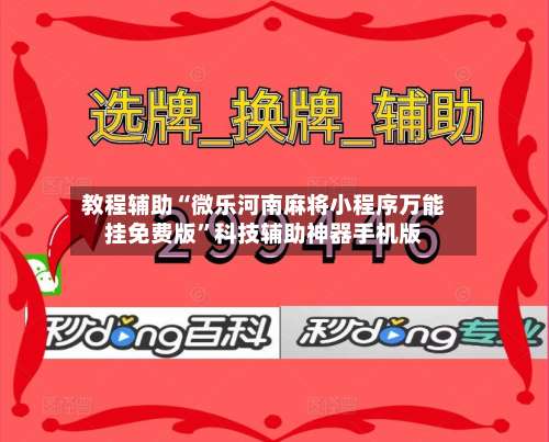 教程辅助“微乐河南麻将小程序万能挂免费版	”科技辅助神器手机版-第3张图片