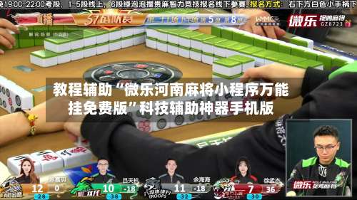 教程辅助“微乐河南麻将小程序万能挂免费版”科技辅助神器手机版-第2张图片