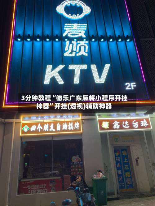 3分钟教程“微乐广东麻将小程序开挂神器	”开挂(透视)辅助神器-第1张图片