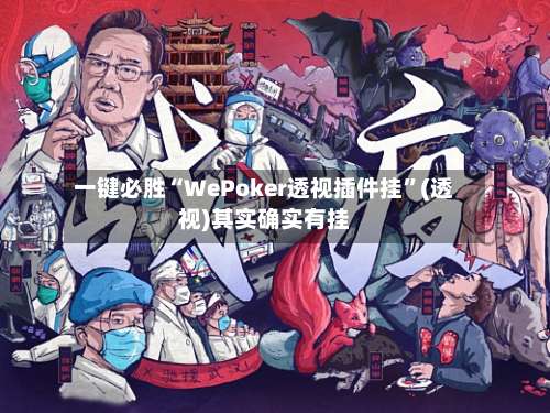 一键必胜“WePoker透视插件挂”(透视)其实确实有挂-第2张图片
