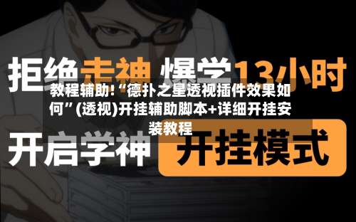 教程辅助!“德扑之星透视插件效果如何”(透视)开挂辅助脚本+详细开挂安装教程-第1张图片