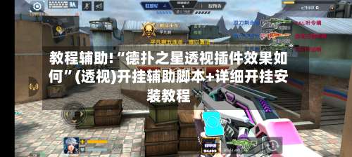 教程辅助!“德扑之星透视插件效果如何”(透视)开挂辅助脚本+详细开挂安装教程-第2张图片