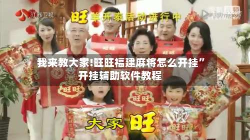 我来教大家!旺旺福建麻将怎么开挂	”开挂辅助软件教程-第2张图片