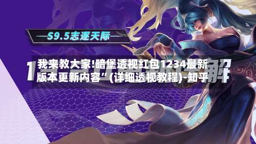 我来教大家!暗堡透视红包1234最新版本更新内容”(详细透视教程)-知乎-第1张图片