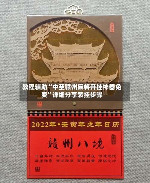 教程辅助“中至赣州麻将开挂神器免费	”详细分享装挂步骤-第1张图片