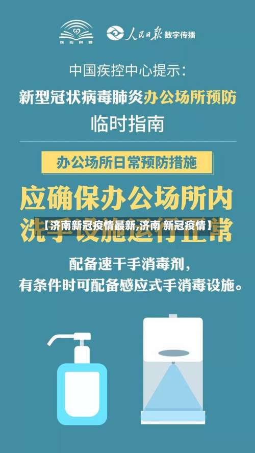 【济南新冠疫情最新,济南 新冠疫情】-第2张图片