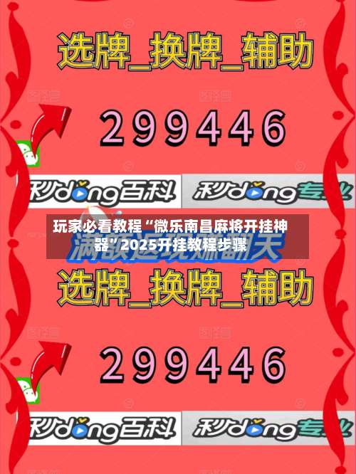 玩家必看教程“微乐南昌麻将开挂神器	”2025开挂教程步骤-第1张图片