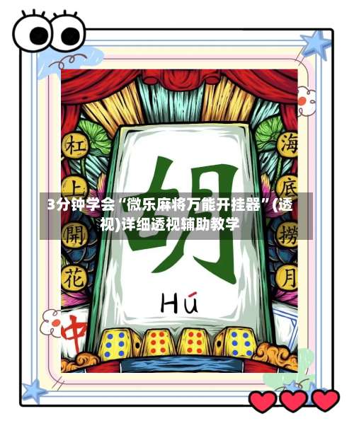 3分钟学会“微乐麻将万能开挂器”(透视)详细透视辅助教学-第1张图片