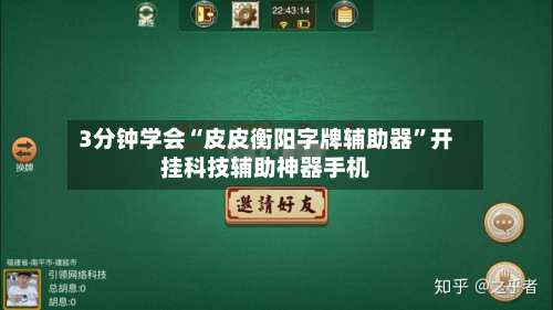 3分钟学会“皮皮衡阳字牌辅助器”开挂科技辅助神器手机-第1张图片