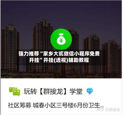 强力推荐“家乡大贰微信小程序免费开挂”开挂(透视)辅助教程-第1张图片