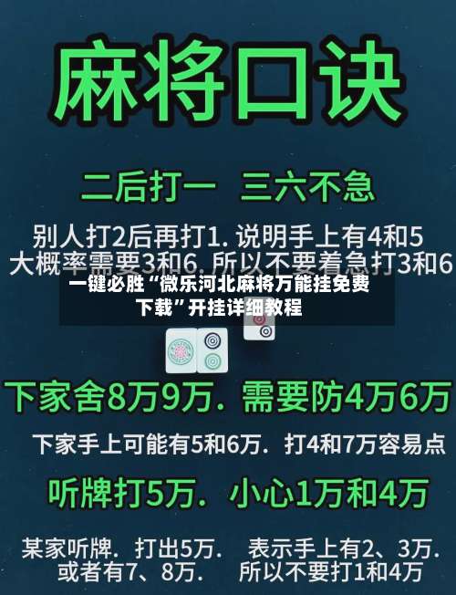 一键必胜“微乐河北麻将万能挂免费下载”开挂详细教程-第2张图片