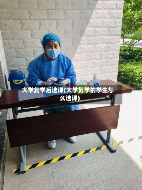 大学复学后选课(大学复学的学生怎么选课)-第2张图片