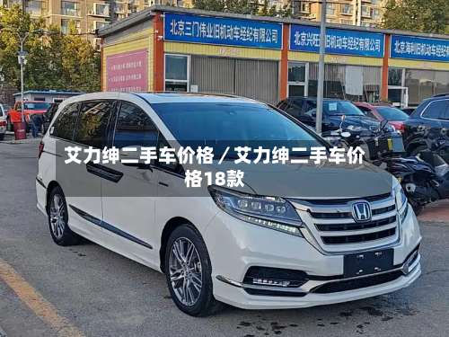 艾力绅二手车价格／艾力绅二手车价格18款-第2张图片