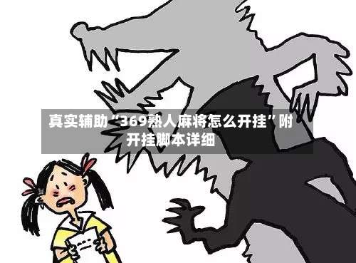 真实辅助“369熟人麻将怎么开挂	”附开挂脚本详细-第3张图片