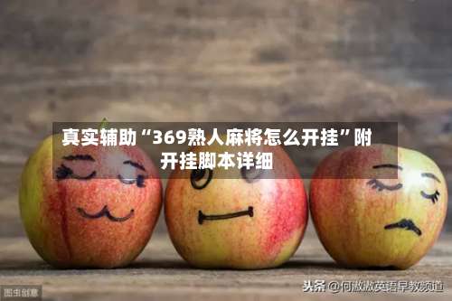 真实辅助“369熟人麻将怎么开挂	”附开挂脚本详细-第1张图片