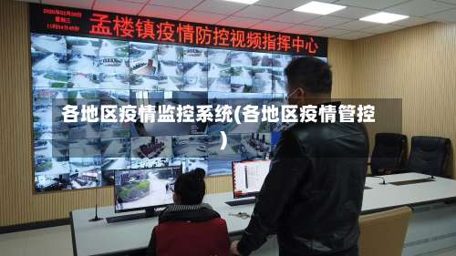 各地区疫情监控系统(各地区疫情管控)-第1张图片