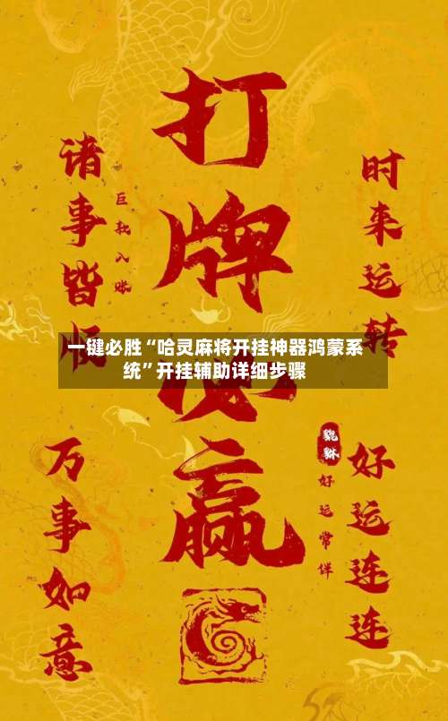 一键必胜“哈灵麻将开挂神器鸿蒙系统	”开挂辅助详细步骤-第3张图片