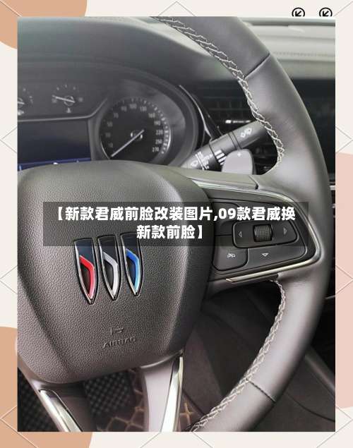 【新款君威前脸改装图片,09款君威换新款前脸】-第1张图片