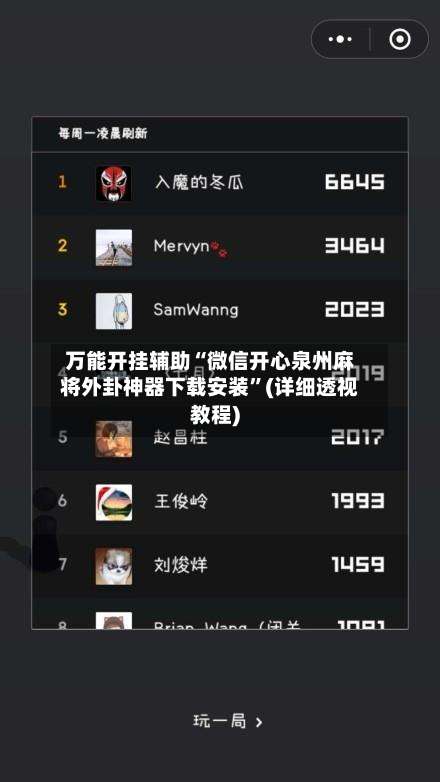 万能开挂辅助“微信开心泉州麻将外卦神器下载安装	”(详细透视教程)-第1张图片