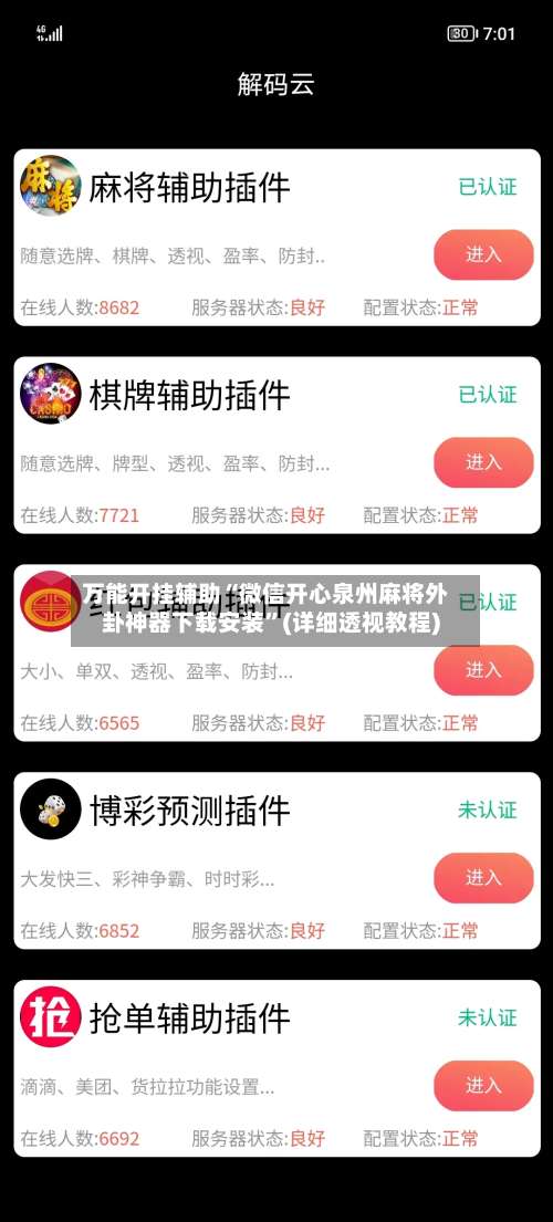万能开挂辅助“微信开心泉州麻将外卦神器下载安装”(详细透视教程)-第3张图片