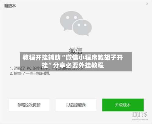 教程开挂辅助“微信小程序跑胡子开挂	”分享必要外挂教程-第1张图片