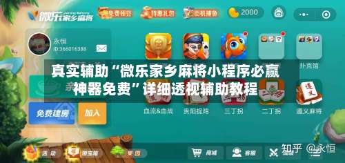 真实辅助“微乐家乡麻将小程序必赢神器免费”详细透视辅助教程-第2张图片