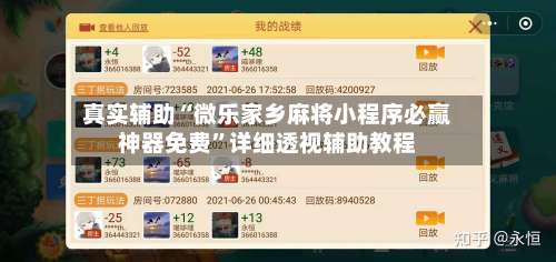 真实辅助“微乐家乡麻将小程序必赢神器免费	”详细透视辅助教程-第1张图片