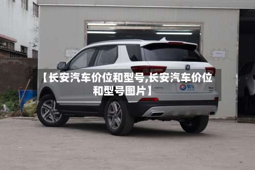 【长安汽车价位和型号,长安汽车价位和型号图片】-第1张图片