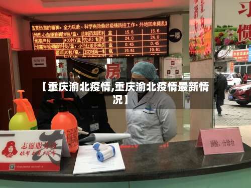 【重庆渝北疫情,重庆渝北疫情最新情况】-第1张图片