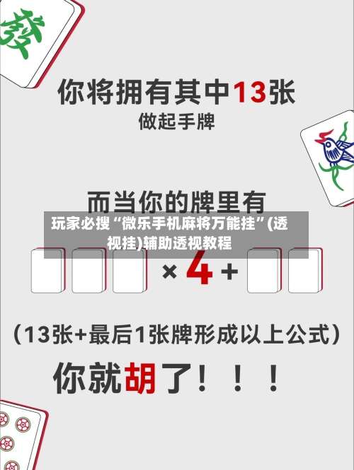 玩家必搜“微乐手机麻将万能挂”(透视挂)辅助透视教程-第2张图片