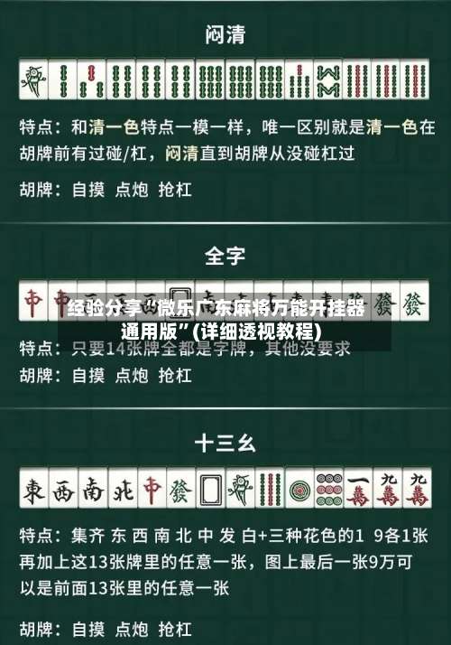 经验分享“微乐广东麻将万能开挂器通用版”(详细透视教程)-第3张图片