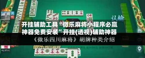 开挂辅助工具“微乐麻将小程序必赢神器免费安装”开挂(透视)辅助神器-第3张图片