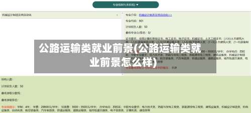 公路运输类就业前景(公路运输类就业前景怎么样)-第1张图片