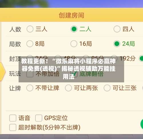 教程更新！“微乐麻将小程序必赢神器免费(透视)	”揭秘透视辅助万能挂用法-第1张图片