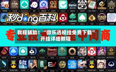 教程辅助！“微乐透视挂免费下载	”开挂详细教程-第1张图片