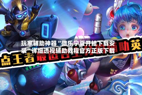 玩家辅助神器“微乐宁夏开挂下载安装	”详细透视辅助教程官方正版下载-第2张图片