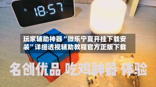 玩家辅助神器“微乐宁夏开挂下载安装”详细透视辅助教程官方正版下载-第1张图片