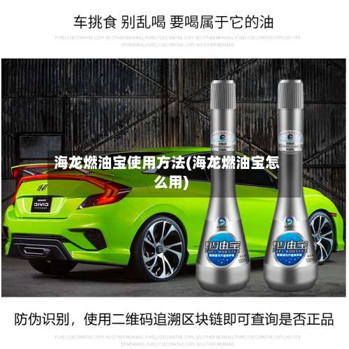 海龙燃油宝使用方法(海龙燃油宝怎么用)-第1张图片