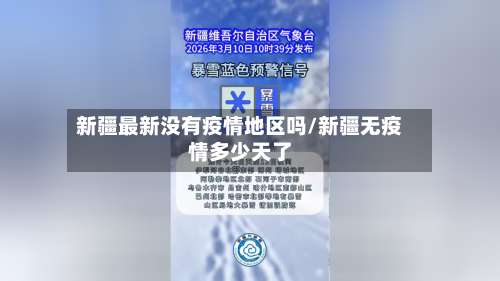 新疆最新没有疫情地区吗/新疆无疫情多少天了-第1张图片