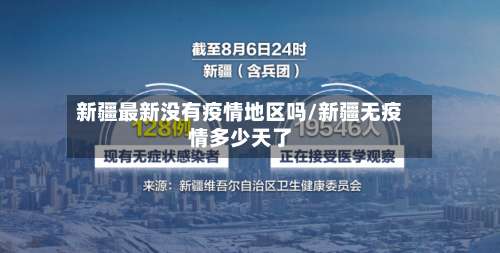 新疆最新没有疫情地区吗/新疆无疫情多少天了-第3张图片