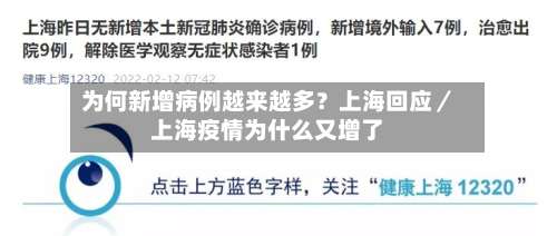 为何新增病例越来越多？上海回应／上海疫情为什么又增了-第2张图片