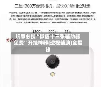 玩家必搜“微信十三张辅助器免费”开挂神器{透视辅助}全揭秘-第3张图片