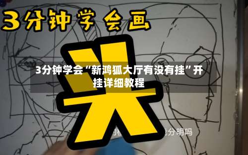 3分钟学会“新鸿狐大厅有没有挂	”开挂详细教程-第1张图片