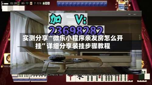 实测分享“微乐小程序亲友房怎么开挂”详细分享装挂步骤教程-第1张图片