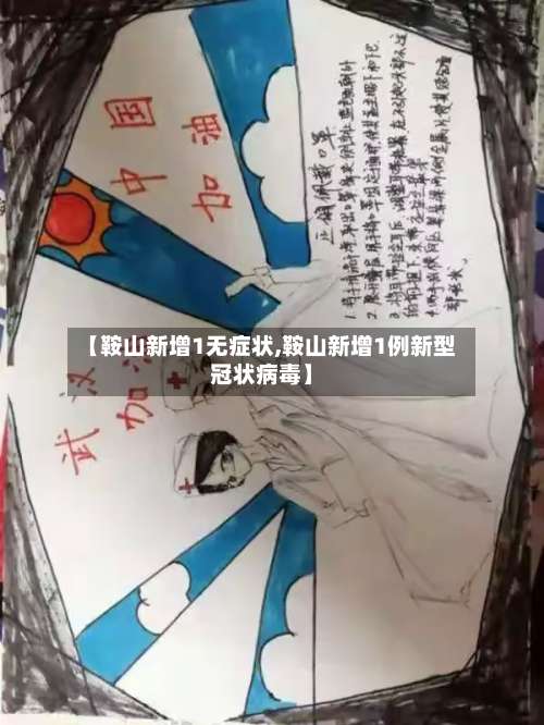 【鞍山新增1无症状,鞍山新增1例新型冠状病毒】-第2张图片