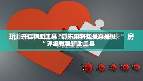 开挂辅助工具“微乐麻将挂是真是假	”详细教程辅助工具-第2张图片