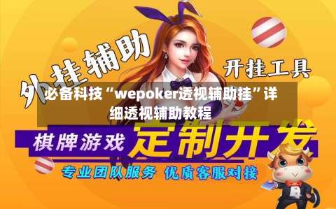 必备科技“wepoker透视辅助挂	”详细透视辅助教程-第3张图片