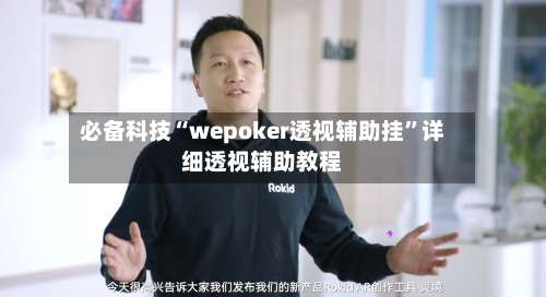 必备科技“wepoker透视辅助挂”详细透视辅助教程-第2张图片