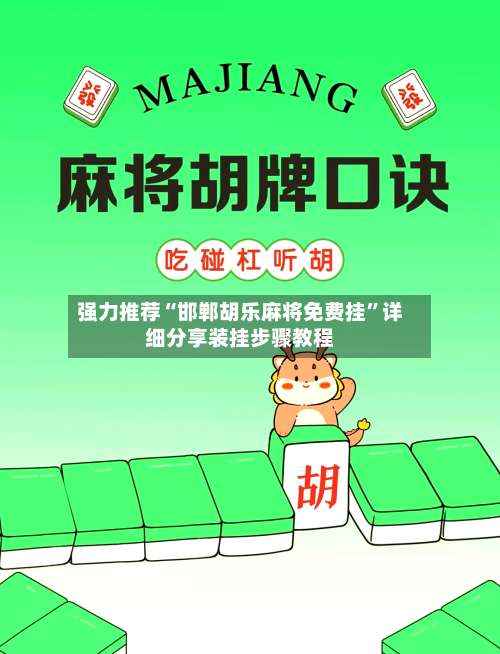 强力推荐“邯郸胡乐麻将免费挂”详细分享装挂步骤教程-第1张图片