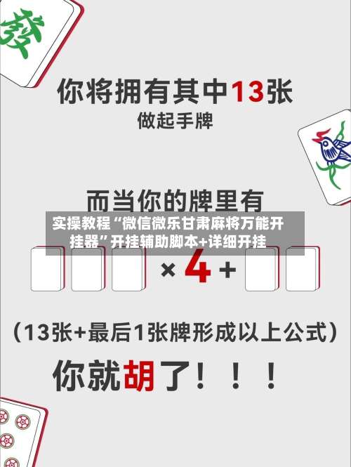 实操教程“微信微乐甘肃麻将万能开挂器”开挂辅助脚本+详细开挂-第2张图片
